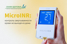 MicroINR: контроль свертываемости крови не выходя из дома